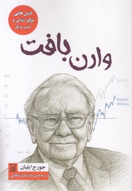 وارن بافت